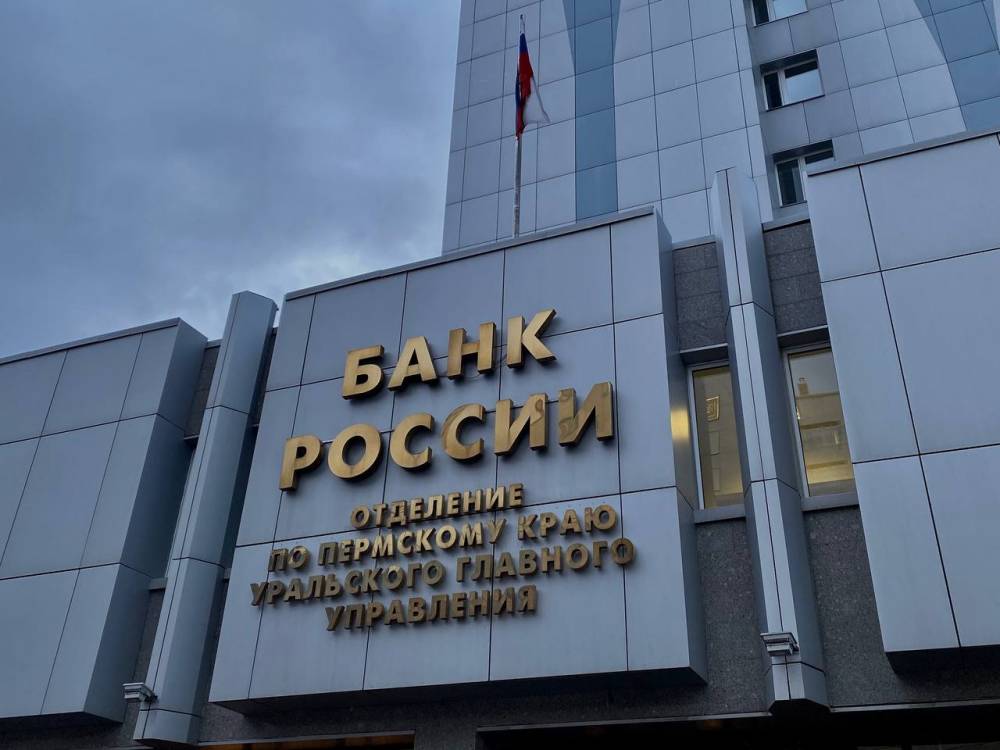 Отделение Банка России по Пермскому краю
